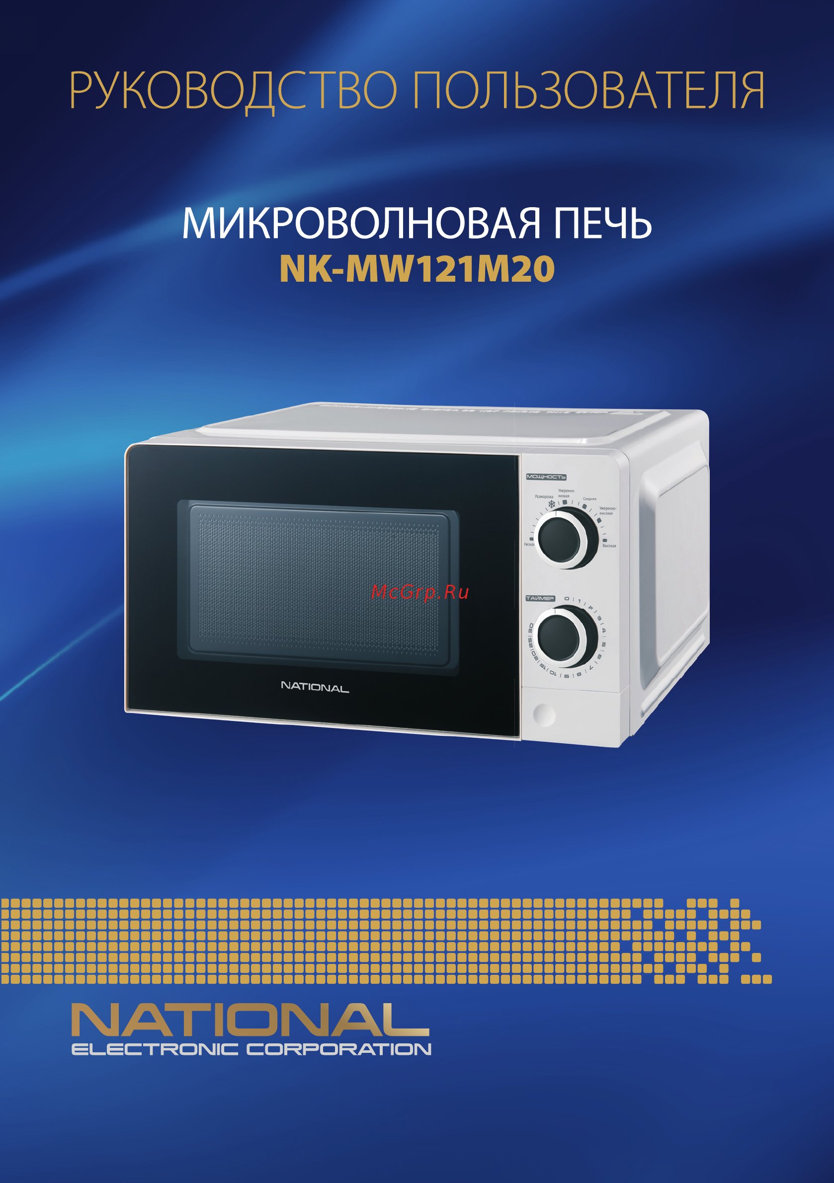 NATIONAL NK-MW121M20 Инструкция по эксплуатации онлайн