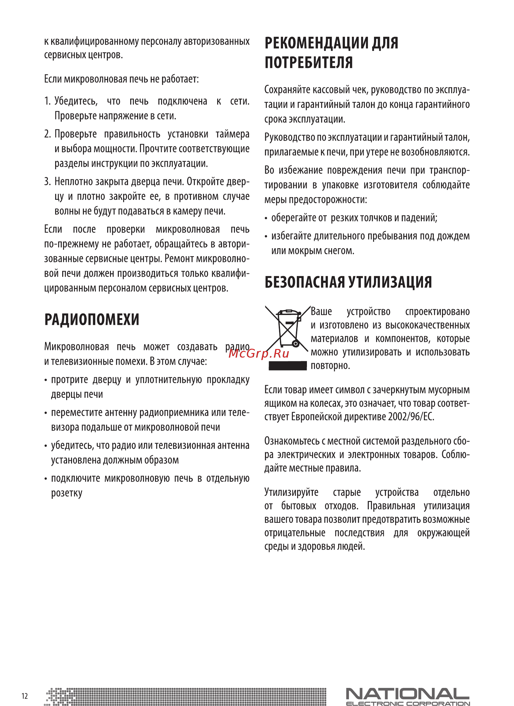 NATIONAL NK-MW121M20 Инструкция по эксплуатации онлайн [12/16] 366668