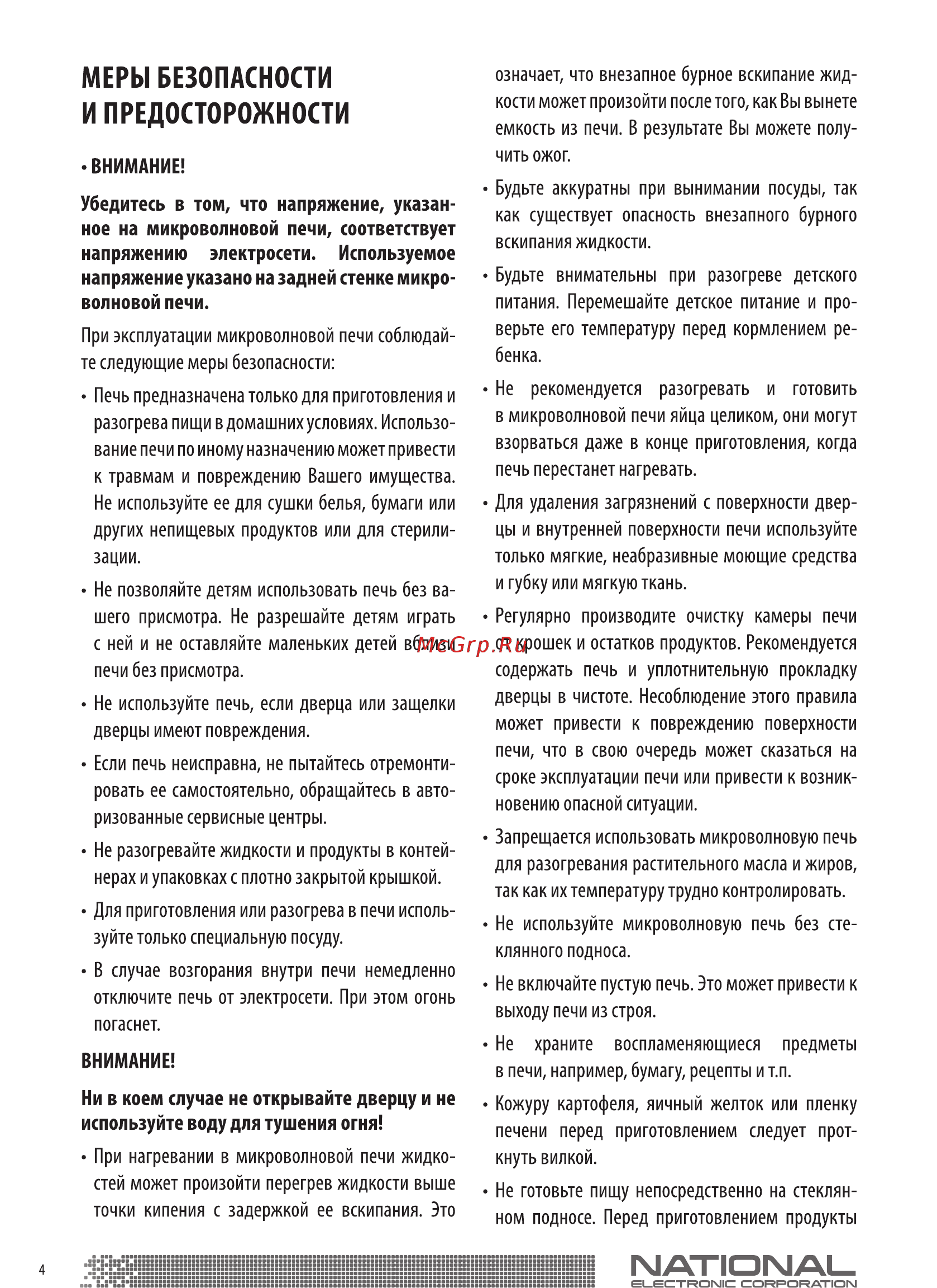 NATIONAL NK-MW121M20 Инструкция по эксплуатации онлайн [4/16] 366668