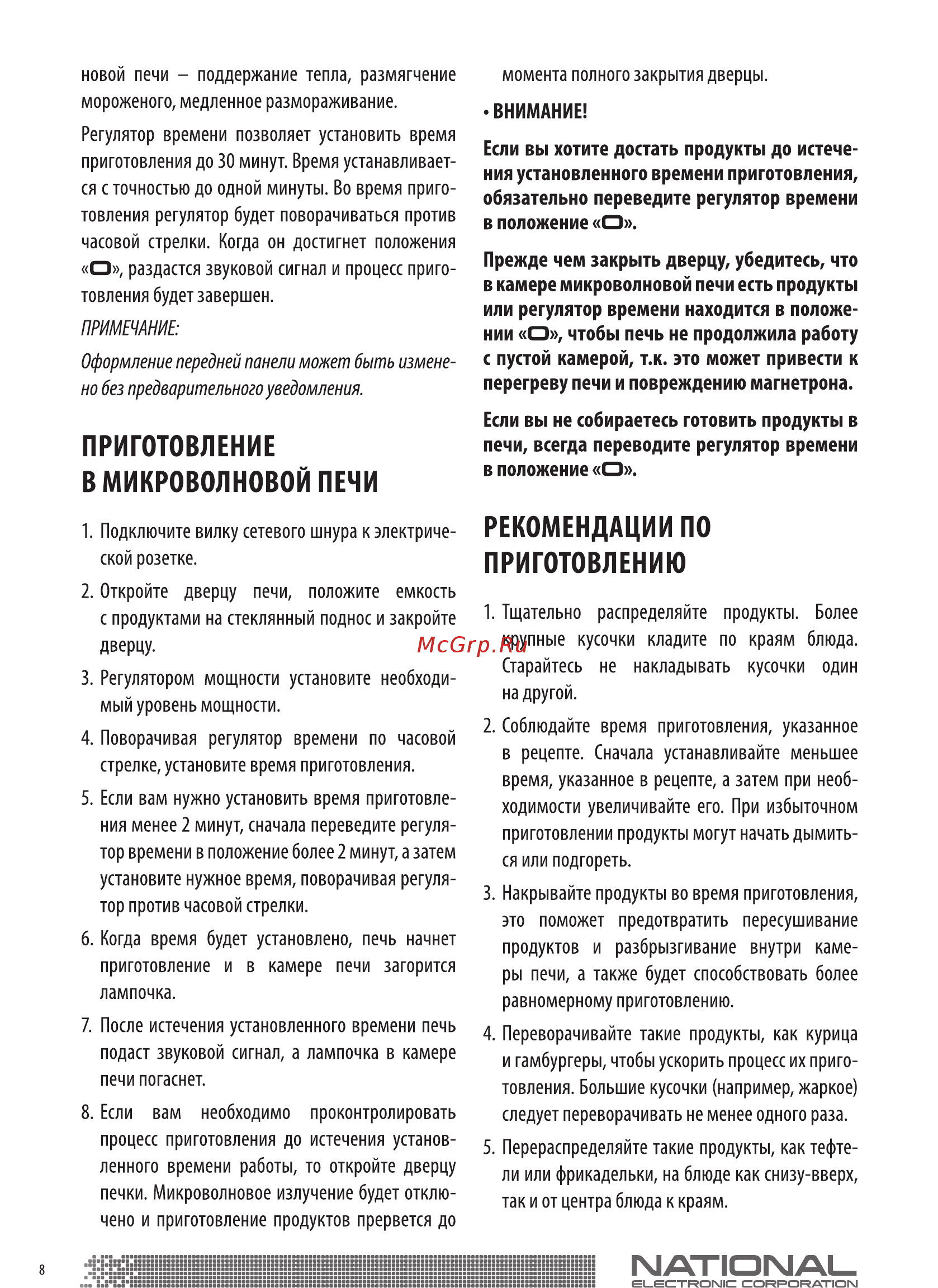 NATIONAL NK-MW121M20 Инструкция по эксплуатации онлайн [8/16] 366668
