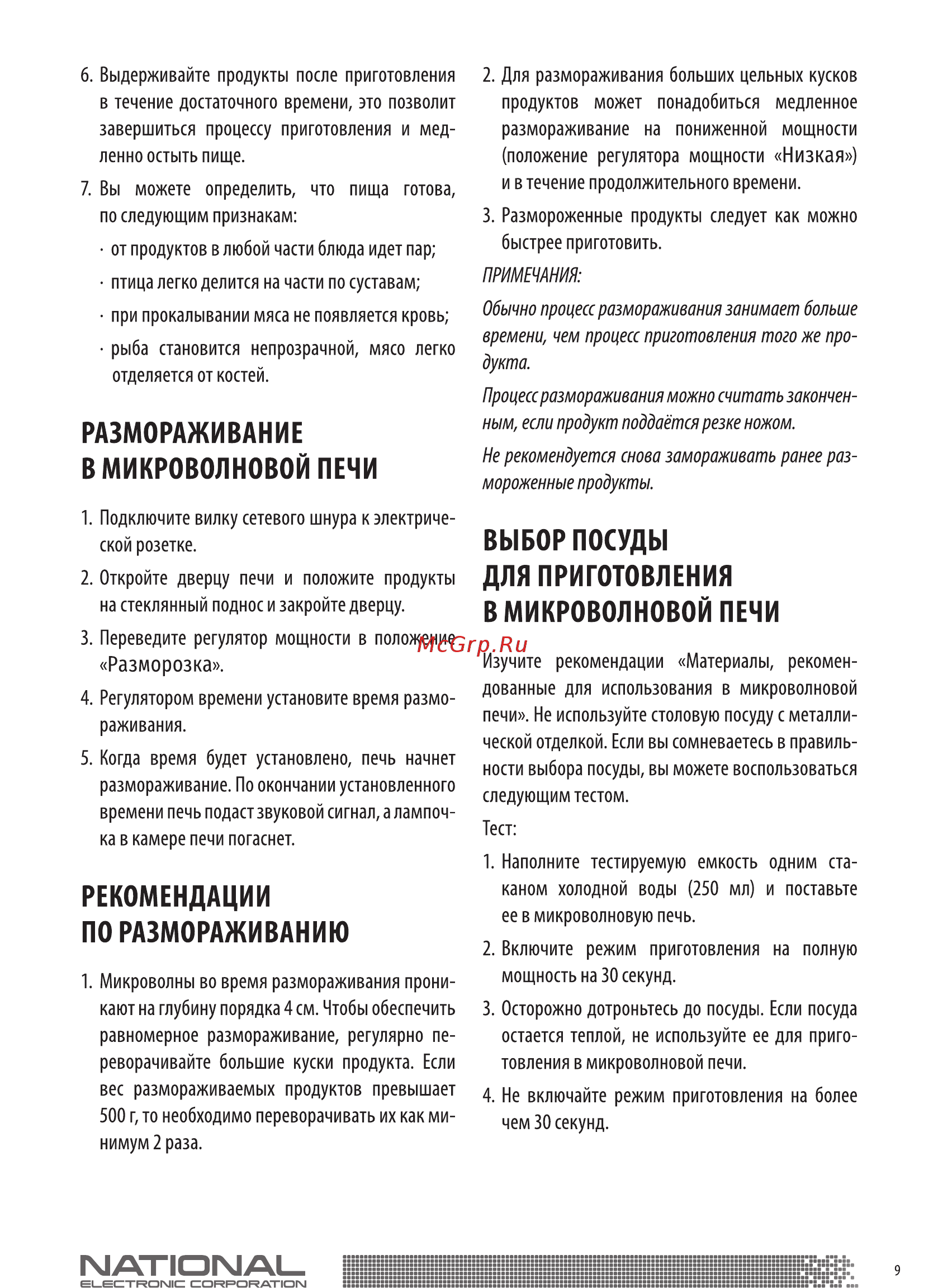 NATIONAL NK-MW121M20 Инструкция по эксплуатации онлайн [9/16] 366668