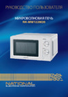 NATIONAL NK-MW122M20 Инструкция по эксплуатации