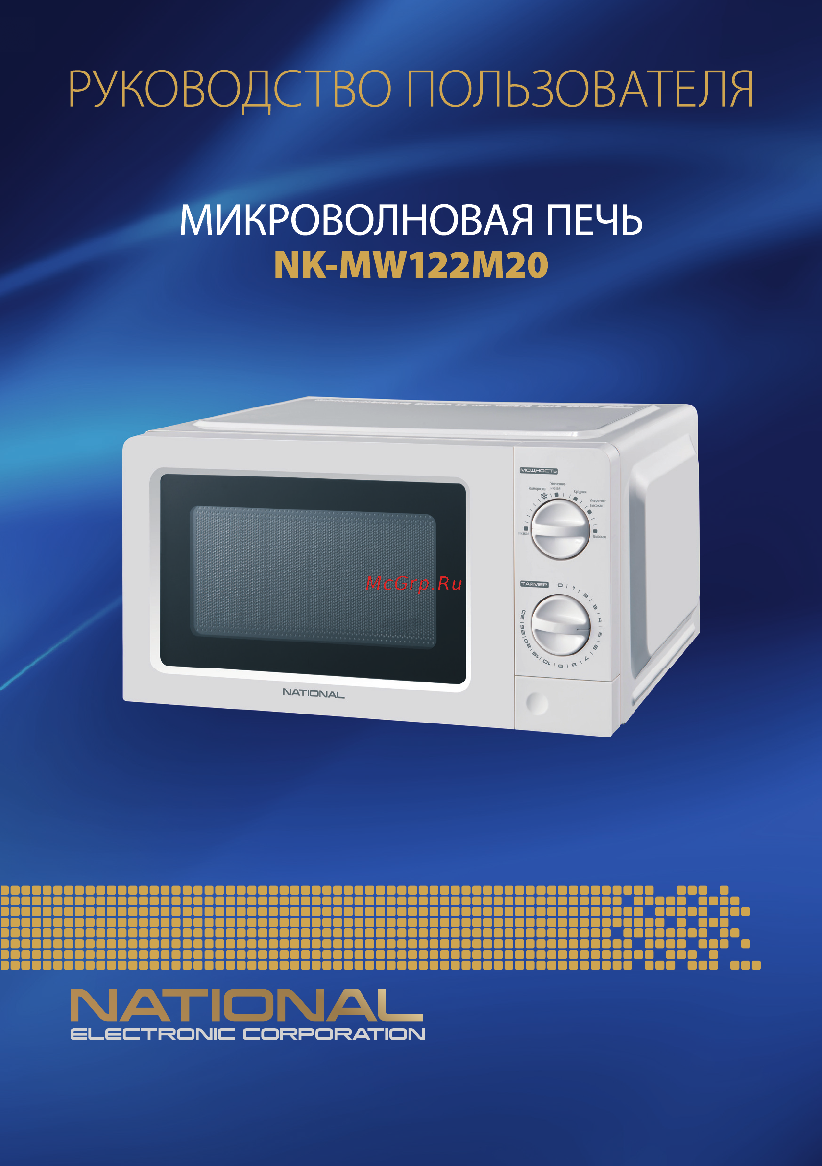NATIONAL NK-MW122M20 Инструкция по эксплуатации онлайн