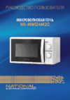 NATIONAL NK-MW124M20 Инструкция по эксплуатации
