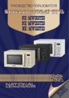 NATIONAL NK-MW250T20 Инструкция по эксплуатации