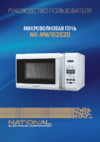 NATIONAL NK-MW162S20 Инструкция по эксплуатации
