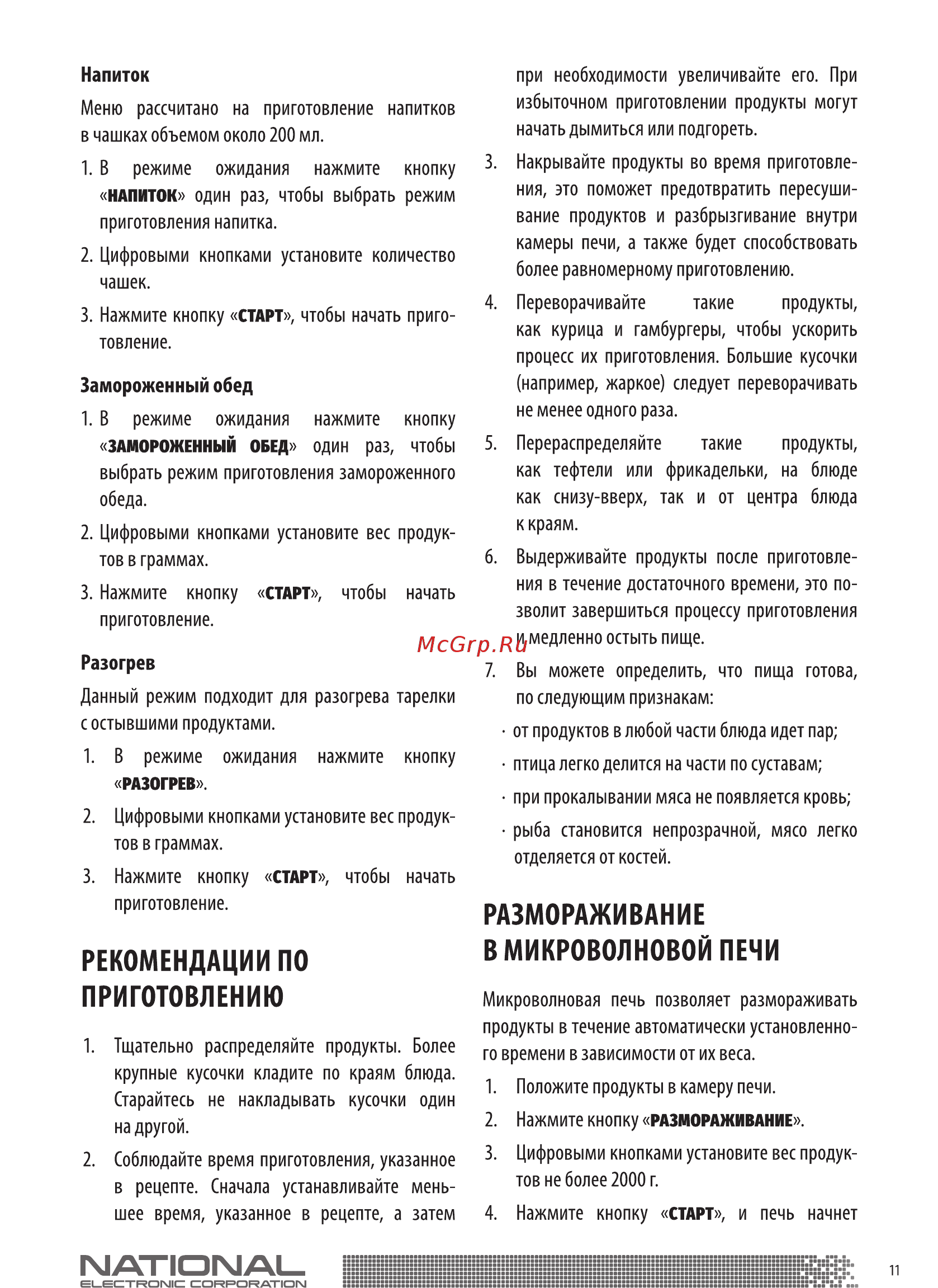 NATIONAL NK-MW165S20 Инструкция по эксплуатации онлайн [11/18] 366692