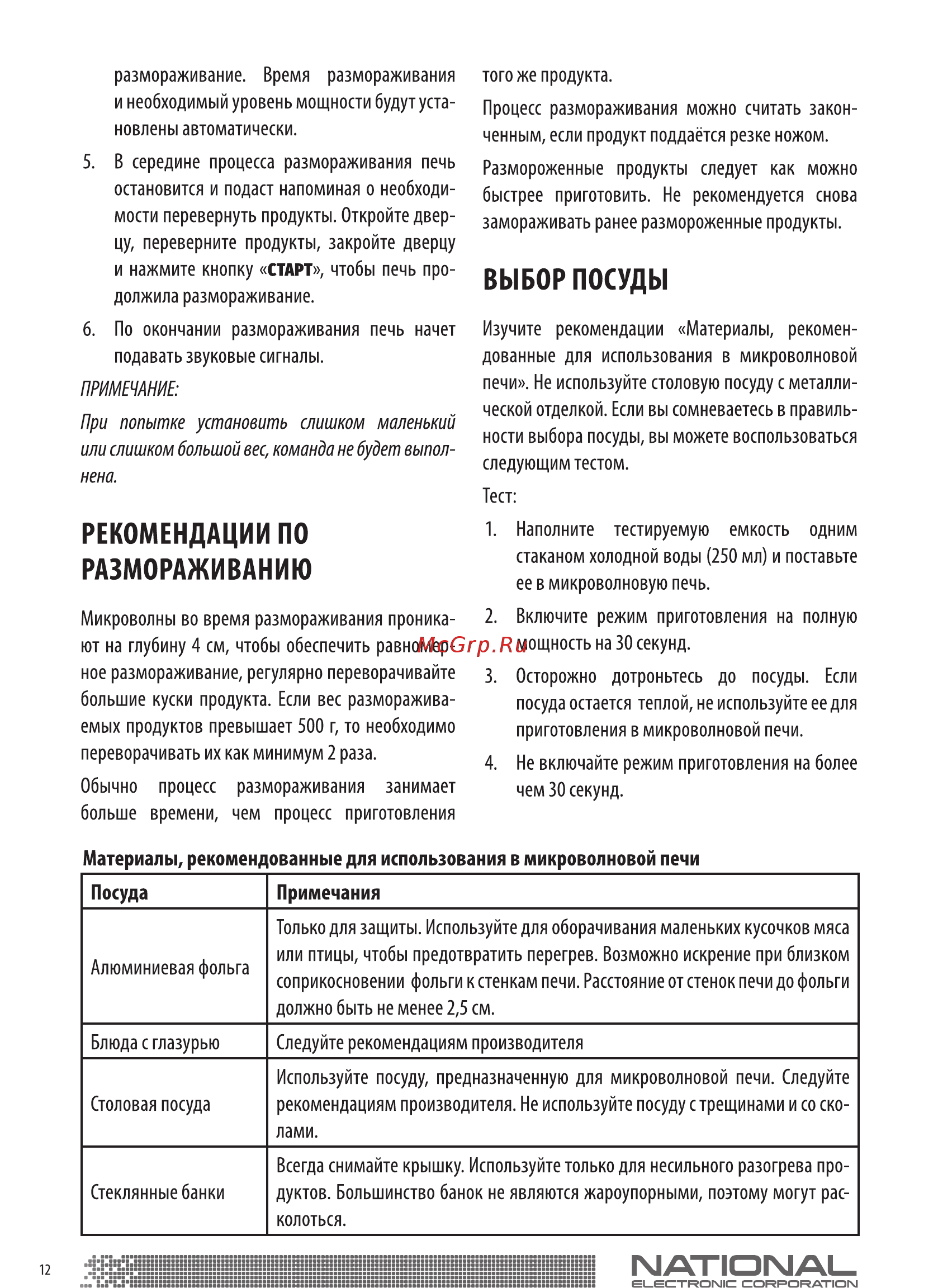 NATIONAL NK-MW165S20 Инструкция по эксплуатации онлайн [12/18] 366692