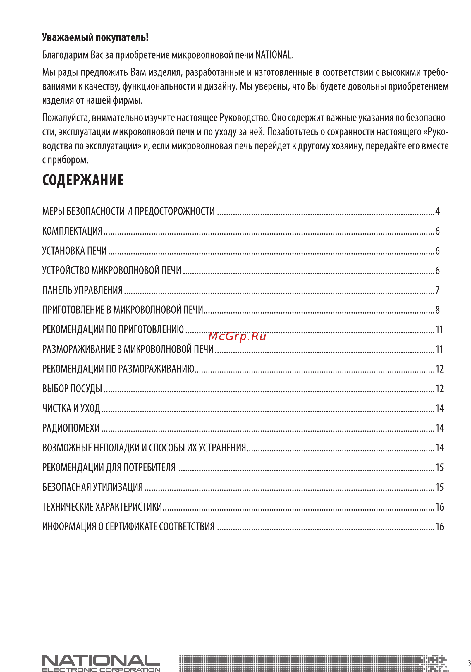 NATIONAL NK-MW165S20 Инструкция по эксплуатации онлайн [3/18] 366692