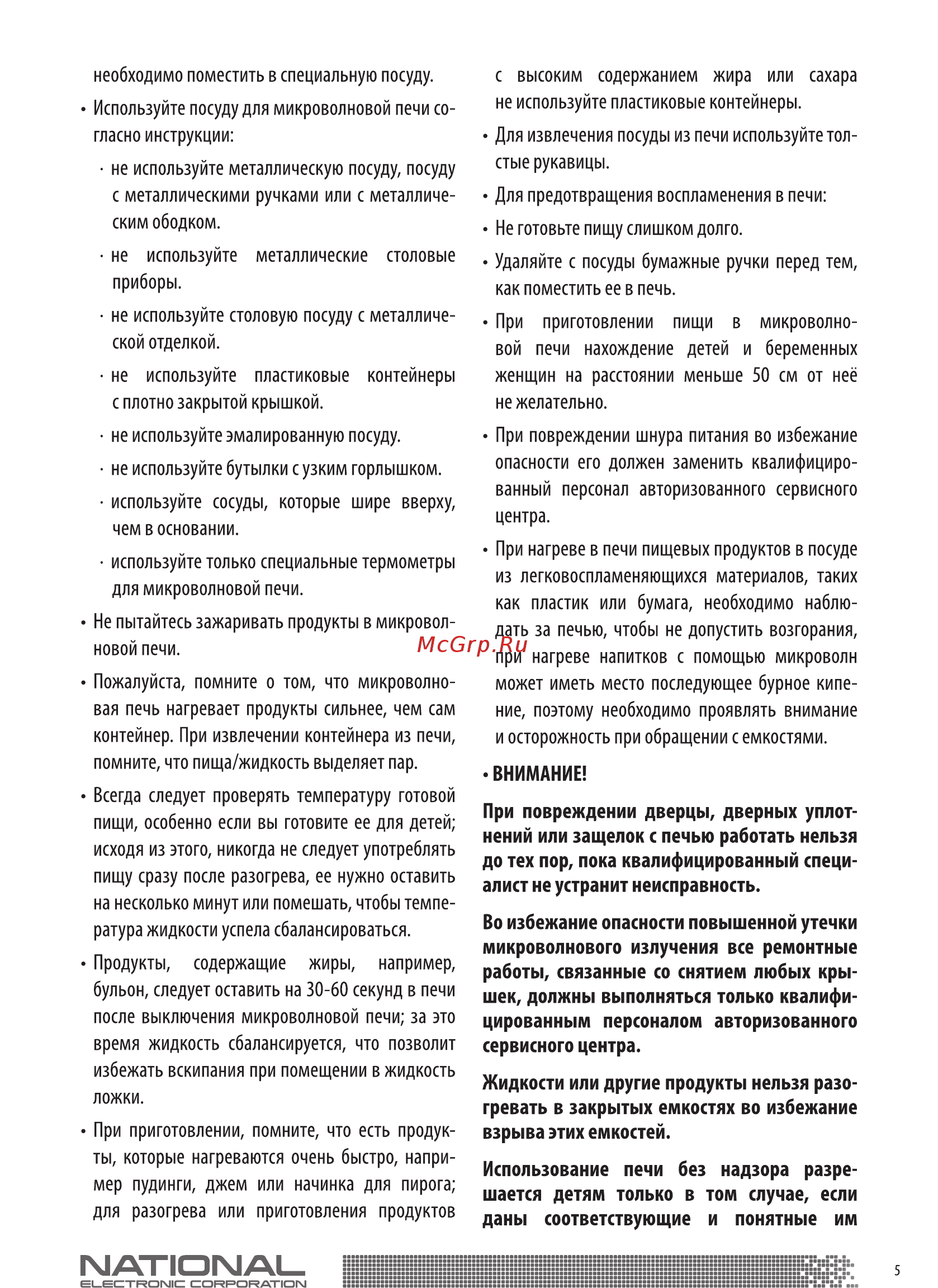 NATIONAL NK-MW165S20 Инструкция по эксплуатации онлайн [5/18] 366692