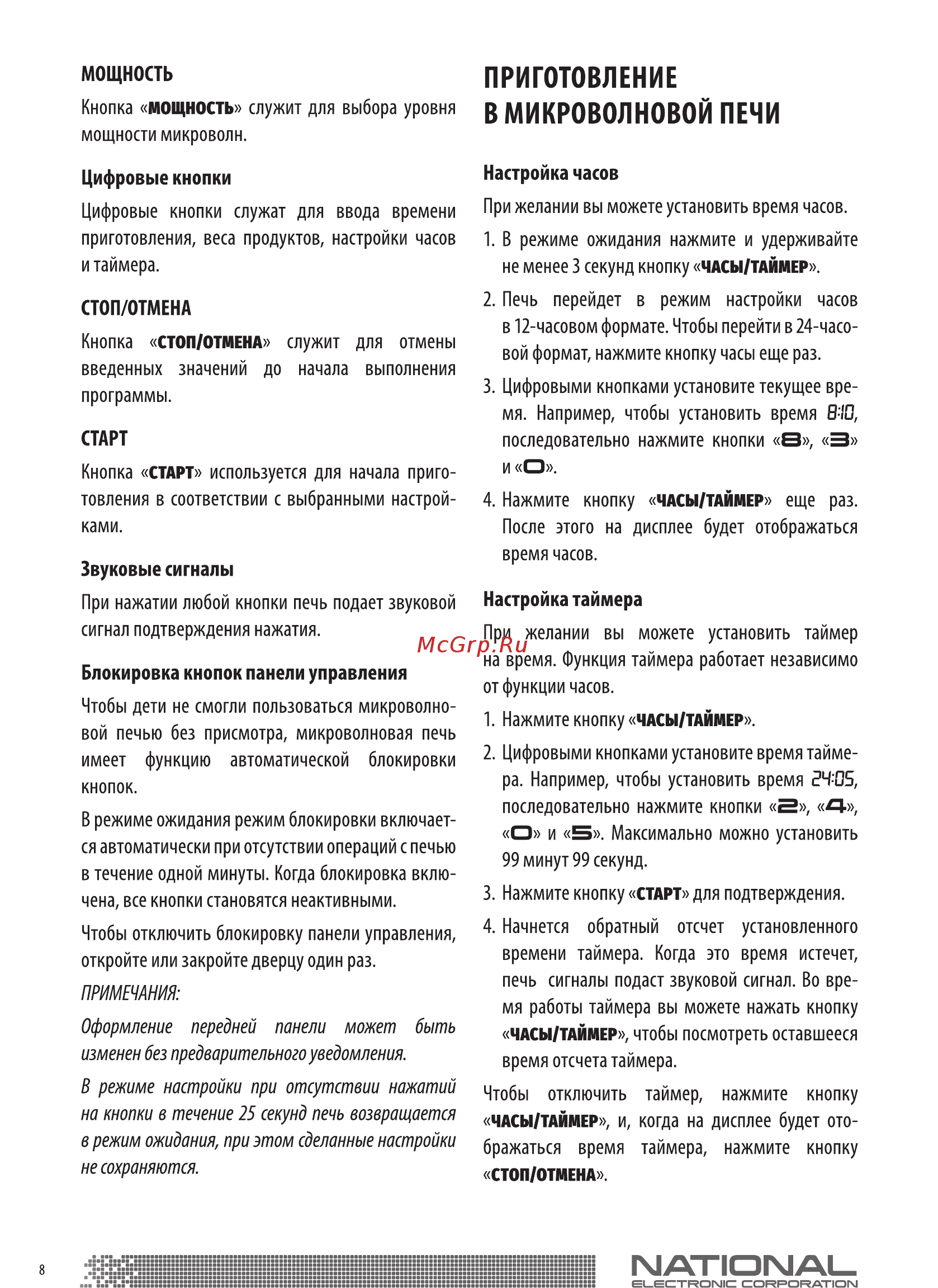 NATIONAL NK-MW165S20 Инструкция по эксплуатации онлайн [8/18] 366692