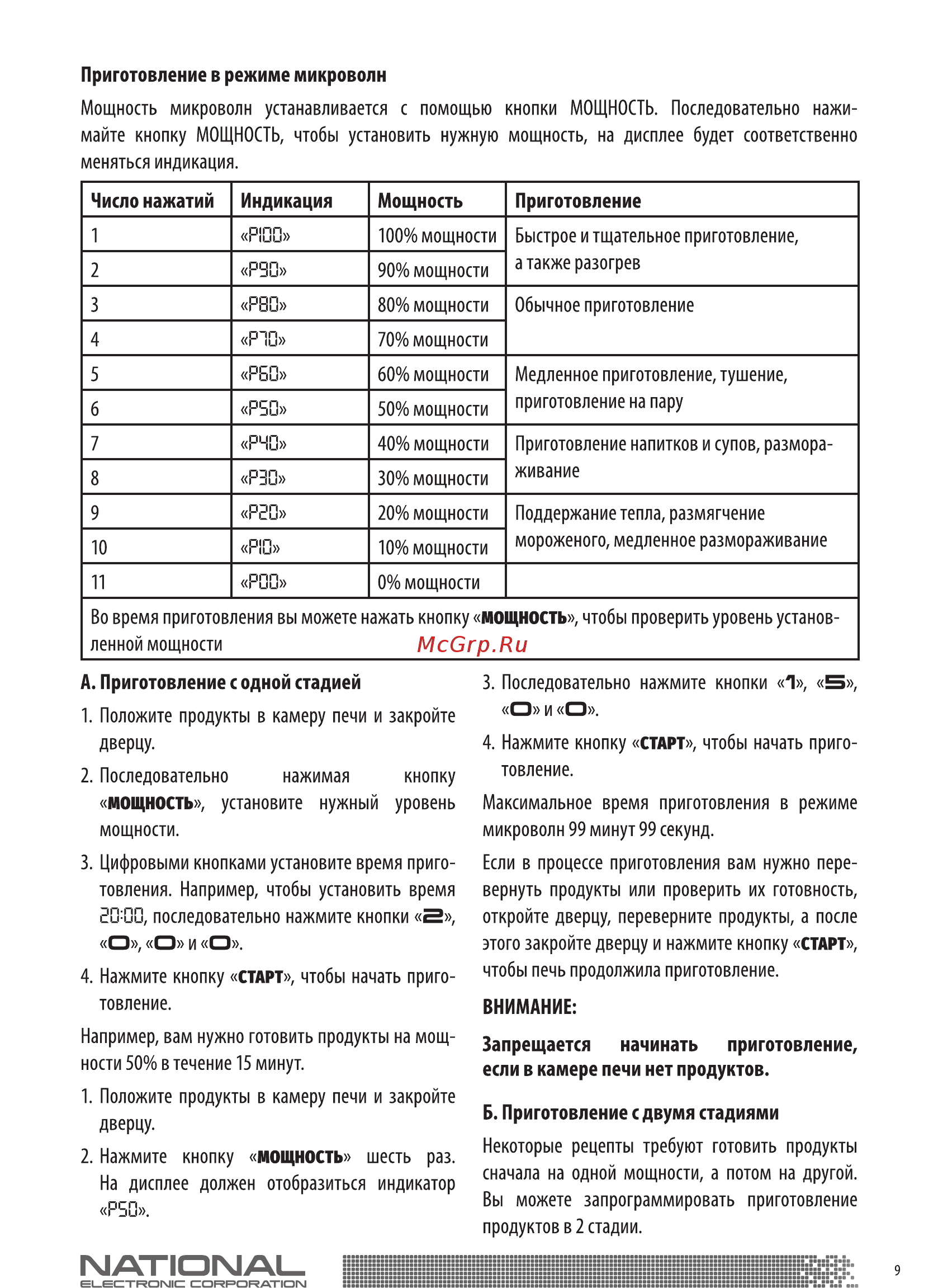 NATIONAL NK-MW165S20 Инструкция по эксплуатации онлайн [9/18] 366692