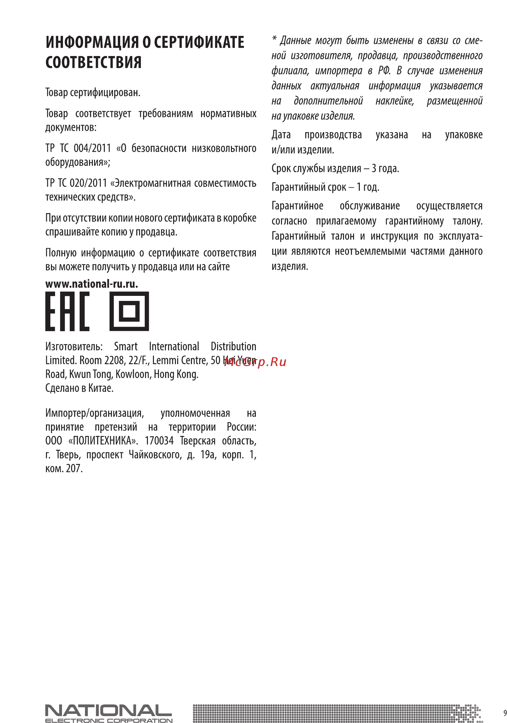 NATIONAL NH-VB2012 Инструкция по эксплуатации онлайн [9/10] 366727