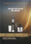 NATIONAL NK-HB1221 Инструкция по эксплуатации
