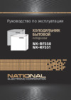NATIONAL NK-RF551 Инструкция по эксплуатации
