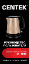 Centek CT-1025 Инструкция по эксплуатации