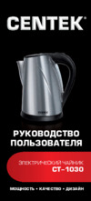 Centek CT-1030 Инструкция по эксплуатации
