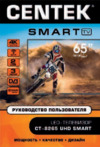 Centek CT-8265 Smart Инструкция по эксплуатации