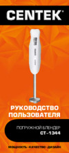 Centek CT-1344 Инструкция по эксплуатации