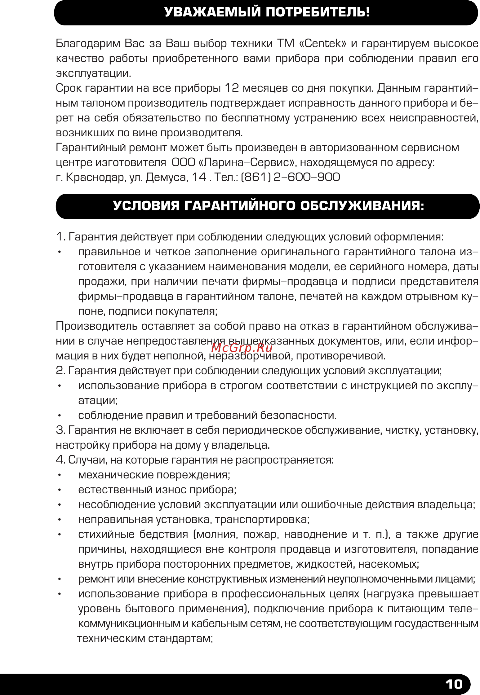 Centek CT-1083 [11/16] Уважаемый потребитель