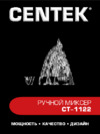 Centek CT-1122 Инструкция по эксплуатации