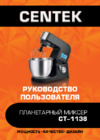 Centek CT-1138 Инструкция по эксплуатации