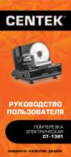 Centek CT-1381 Инструкция по эксплуатации