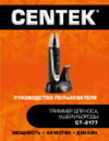 Centek CT-2177 Инструкция по эксплуатации
