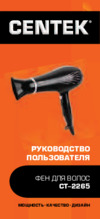 Centek CT-2265 Инструкция по эксплуатации