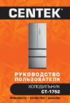 Centek CT-1752 NF Inox Инструкция по эксплуатации
