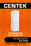Centek CT-1714 Инструкция по эксплуатации