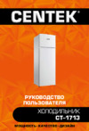 Centek CT-1713 Инструкция по эксплуатации