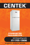 Centek CT-1705-138DD Инструкция по эксплуатации