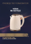 NATIONAL NK-KE17522 Инструкция по эксплуатации