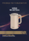 NATIONAL NK-KE17544 Инструкция по эксплуатации