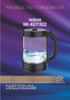 NATIONAL NK-KE17302 Инструкция по эксплуатации