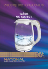NATIONAL NK-KE17304 Инструкция по эксплуатации