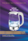 NATIONAL NK-KE17311 Инструкция по эксплуатации