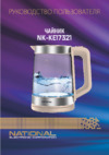NATIONAL NK-KE17321 Инструкция по эксплуатации