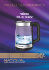 NATIONAL NK-KE17322 Инструкция по эксплуатации