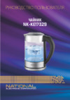 NATIONAL NK-KE17329 Инструкция по эксплуатации