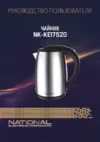 NATIONAL NK-KE17520 Инструкция по эксплуатации