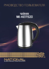 NATIONAL NK-KE17520 Инструкция по эксплуатации