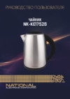NATIONAL NK-KE17526 Инструкция по эксплуатации