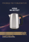 NATIONAL NK-KE17527 Инструкция по эксплуатации