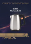 NATIONAL NK-KE17530 Инструкция по эксплуатации