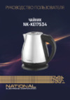 NATIONAL NK-KE17534 Инструкция по эксплуатации