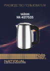 NATIONAL NK-KE17535 Инструкция по эксплуатации