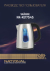 NATIONAL NK-KE17545 Инструкция по эксплуатации
