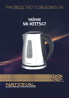 NATIONAL NK-KE17547 Инструкция по эксплуатации